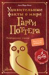 Книга Удивительные факты о мире Гарри Поттера автора Лиза Мари Бопп