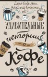 Обложка: Удивительные истории о кофе