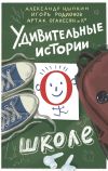 Книга Удивительные истории о школе автора Александр Цыпкин