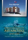 Книга Удивительные истории об Антарктике самой разной. Кто открыл и освоил Южный континент автора Петр Образцов