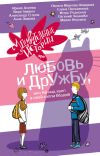 Книга Удивительные истории про любовь и дружбу, или Ай нид хелп в свой хэппи бёздей автора Евгений ЧеширКо