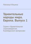 Книга Удивительные народы мира. Европа. Выпуск 1. Серия «Удивительное страноведение. Калейдоскоп вопросов» автора Наталья Ильина