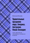 Книга Удивительные праздники мира. Америка. Австралия. Новая Зеландия. Серия «Удивительное страноведение. Калейдоскоп вопросов» автора Наталья Ильина