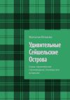 Обложка: Удивительные Сейшельские Острова. Серия…