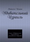 Книга Удивительный Израиль. Серия «Удивительное страноведение. Калейдоскоп вопросов» автора Наталья Ильина