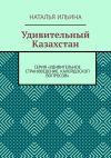 Книга Удивительный Казахстан. Серия «Удивительное страноведение. Калейдоскоп вопросов» автора Наталья Ильина