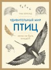 Книга Удивительный мир птиц. Легко ли быть птицей? автора Тим Беркхед
