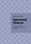 Обложка: Удивительный Узбекистан. Серия…