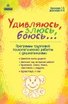 Книга Удивляюсь, злюсь, боюсь… Программы групповой психологической работы с дошкольниками автора Светлана Крюкова