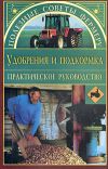 Книга Удобрения и подкормки автора Оксана Петросян