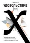 Книга Удовольствие от X. Увлекательное путешествие в мир математики от одного из лучших преподавателей в мире автора Стивен Строгац