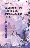 Книга Удушающая сладость, заиндевелый пепел автора Дянь Сянь