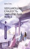 Книга Удушающая сладость, заиндевелый пепел. Книга 2 автора Дянь Сянь