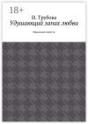 Книга Удушающий запах любви. Идеальная повесть автора И. Трубова