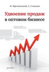 Книга Удвоение продаж в оптовом бизнесе автора Николай Мрочковский