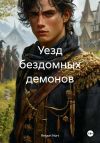 Книга Уезд бездомных демонов автора Reigon Nort