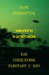 Книга Уфологи в штатском. Как спецслужбы работают с НЛО автора Марк Пилкингтон