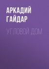 Книга Угловой дом автора Аркадий Гайдар