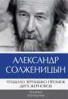 Книга Угодило зёрнышко промеж двух жерновов. Очерки изгнания. Том 2 автора Александр Солженицын