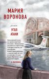 Книга Угол атаки автора Мария Воронова