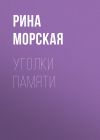 Книга Уголки памяти автора Рина Морская