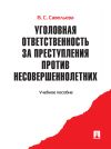 Книга Уголовная ответственность за преступления против несовершеннолетних. Учебное пособие автора Вера Савельева