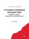 Книга Уголовно-правовое воздействие: понятие, объект, механизм, классификация автора Анна Фирсова