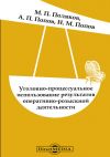 Книга Уголовно-процессуальное использование результатов оперативно-розыскной деятельности автора Михаил Поляков