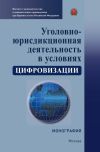Книга Уголовно-юрисдикционная деятельность в условиях цифровизации автора Коллектив авторов