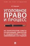 Обложка: Уголовное право и процесс. Не…