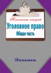 Книга Уголовное право. Общая часть автора Андрей Петренко