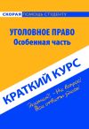 Книга Уголовное право. Особенная часть. Краткий курс автора Коллектив авторов