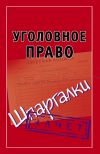 Книга Уголовное право. Шпаргалки автора Андрей Петренко