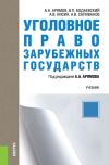 Книга Уголовное право зарубежных государств автора Виктор Бодаевский