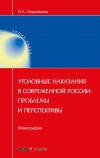 Книга Уголовные наказания в современной России: проблемы и перспективы автора Инна Подройкина