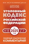 Книга Уголовный кодекс Российской Федерации на 2025 год. Понятный практический комментарий автора Александр Мельчаев