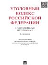 Книга Уголовный кодекс Российской Федерации с постатейными материалами. 2-е издание автора Коллектив авторов