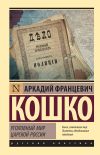 Книга Уголовный мир царской России автора Аркадий Кошко