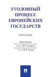 Книга Уголовный процесс европейских государств автора Коллектив авторов