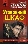 Книга Уголовный шкаф автора Николай Леонов