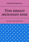 Книга Угон вашего железного коня. Анатомия противодействия автора Андрей Кондратьев