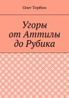 Книга Угоры от Аттилы до Рубика автора Олег Торбин