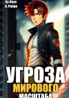 Книга Угроза мирового масштаба. Книга 1 автора Эл Лекс