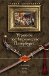 Книга Угрюмое гостеприимство Петербурга автора Степан Суздальцев