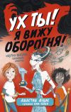 Книга Ух ты! Я вижу оборотня! автора Джастин Дэвис