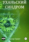 Книга Уханьский синдром автора Эдгар Грант