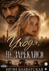 Книга Уходя, не зарекайся 1 автора Ирэн Блаватская