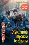 Книга Уходящий тропою возврата автора Александр Забусов