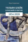 Книга Уильям Блейк в русской культуре (1834–2020) автора Вера Сердечная