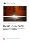 Книга Уильям Эдвардс Деминг: Выход из кризиса: Новая парадигма управления людьми, системами и процессами. Саммари автора М. Иванов